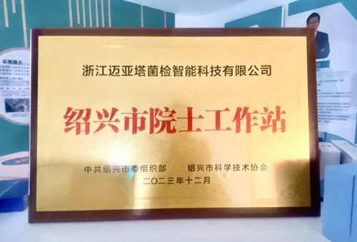重大喜讯！浙江迈亚塔菌检智能科技有限公司获批院士工作站！