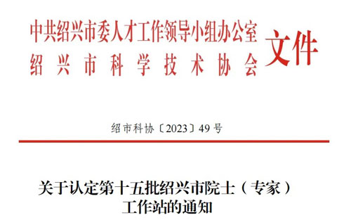重大喜讯！浙江迈亚塔菌检智能科技有限公司获批院士工作站！